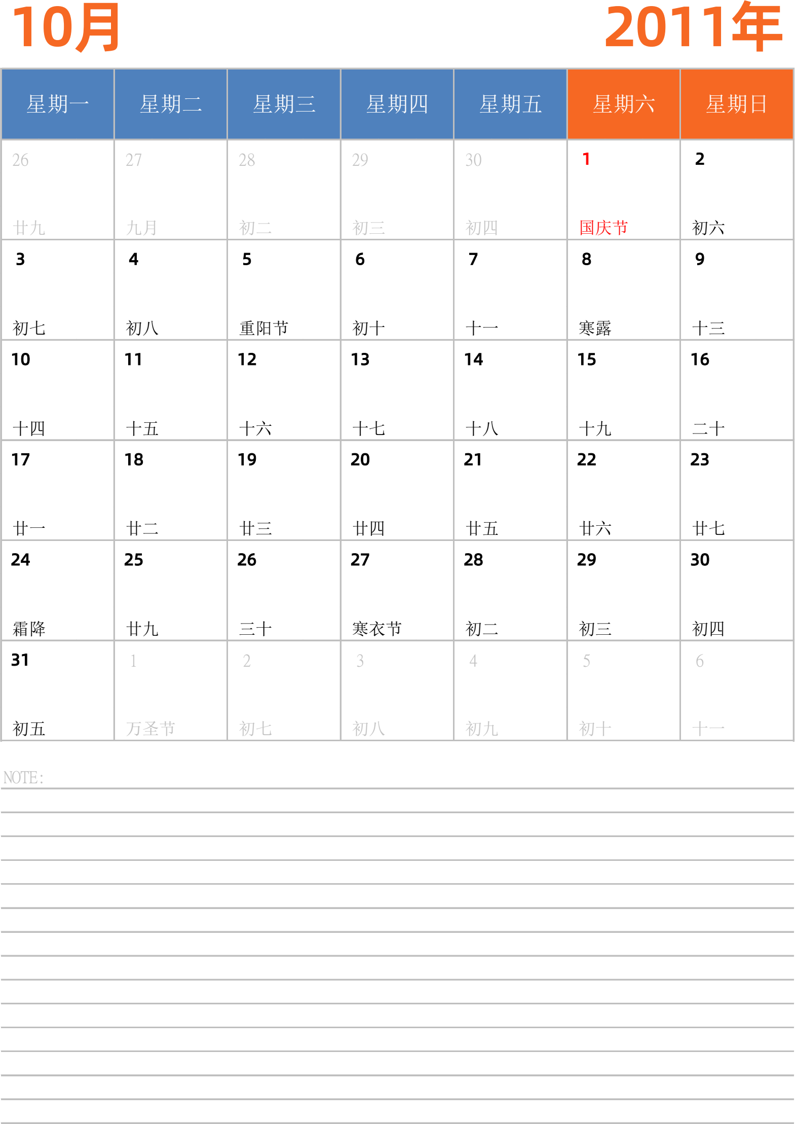 日历表2011年日历 中文版 纵向排版 周一开始 带节假日调休安排